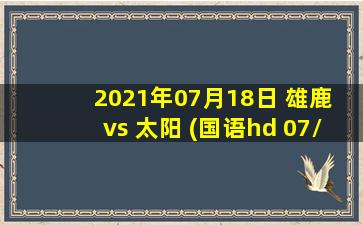 2021年07月18日 雄鹿 vs 太阳 (国语hd 07/18)高清直播